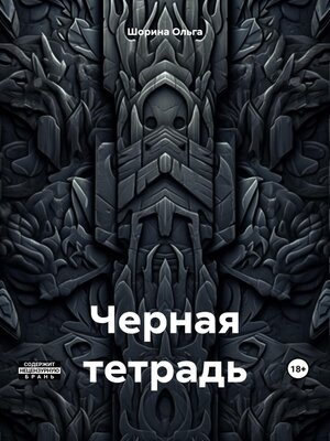 cover image of Черная тетрадь